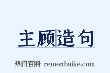 主顾造句是什么意思的图片